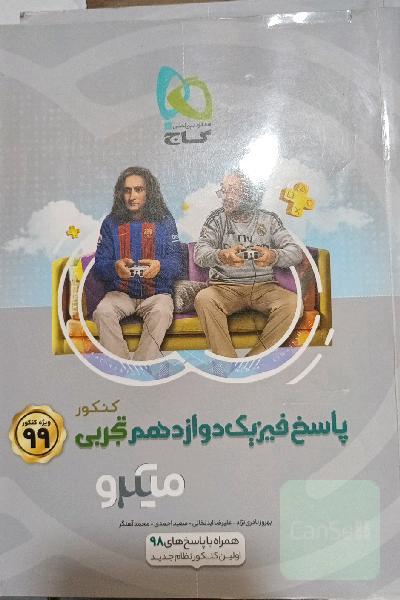 پاسخ‌های تشریحی فیزیک دوازدهم تجربی