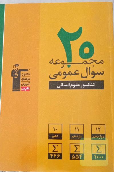 20 مجموعه سوال عمومی کنکور علوم انسانی ...