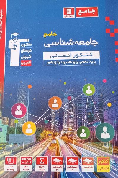 مجموعه طبقه‌بندی شده جامعه‌شناسی جامع کنکور انسانی پایه دهم، یازدهم و دوازدهم ...