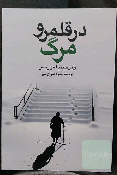 در قلمرو مرگ 