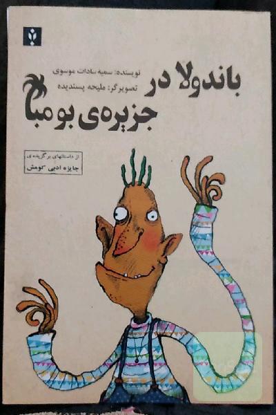 باندولا در جزیره بومبا 