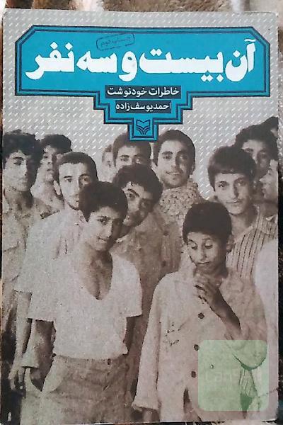 آن بیست و سه نفر 