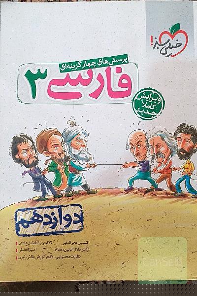 پرسش‌های چهارگزینه‌ای فارسی 3 - دوازدهم