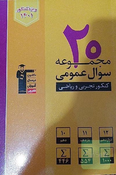 20 مجموعه سوال عمومی کنکور تجربی و ریاضی(ویرایش جدید)