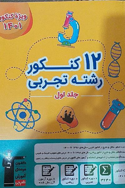 کتاب زرد 12 کنکور تجربی قلم چی 