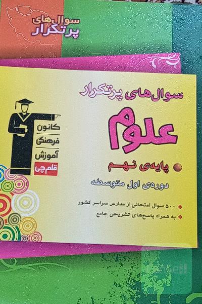 سوال‌های پرتکرار علوم تجربی پایه‌ی نهم (دوره‌ی اول متوسطه)