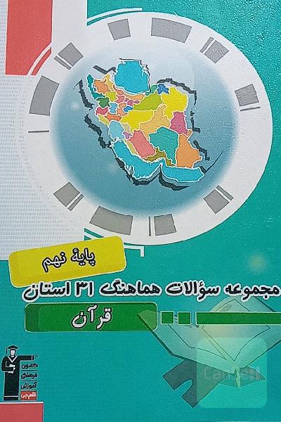 مجموعه سوالات امتحانات هماهنگ 31 استان قرآن پایه نهم دوره اول متوسطه ...
