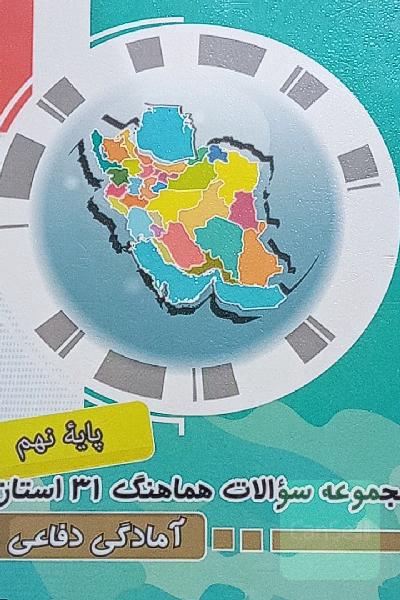 مجموعه سوالات امتحانات هماهنگ 31 استان آمادگی دفاعی نهم دوره اول متوسطه ...