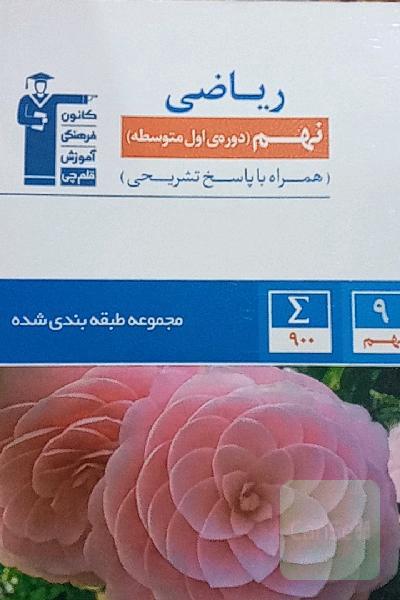 مجموعه طبقه‌بندی شده ریاضی پایه‌ی نهم (دوره‌ی اول متوسطه) ...