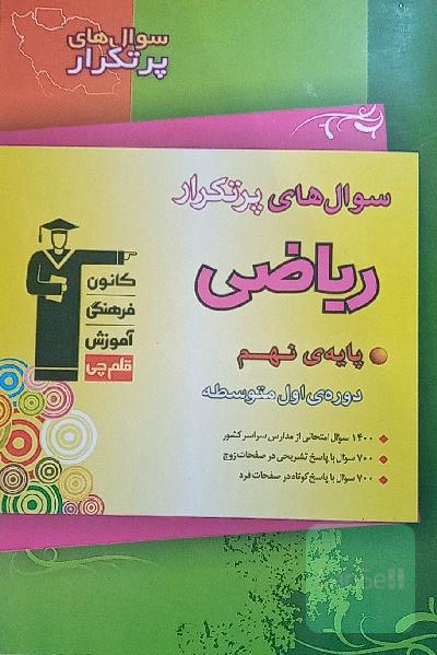 سوال‌های پرتکرار ریاضی پایه‌ی نهم (دوره‌ی اول متوسطه)