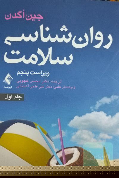 روانشناسی سلامت جلد اول
