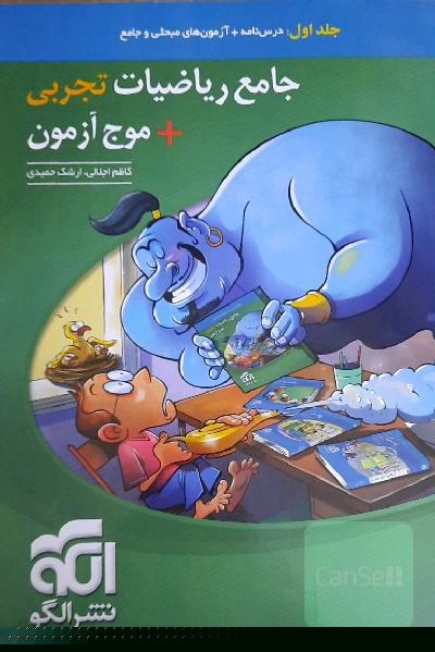 جامع ریاضیات تجربی + موج آزمون 