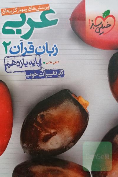 پرسش‌های چهارگزینه‌ای عربی زبان قرآن 2 - پایه یازدهم