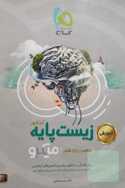 آموزش زیست‌ پایه کنکور