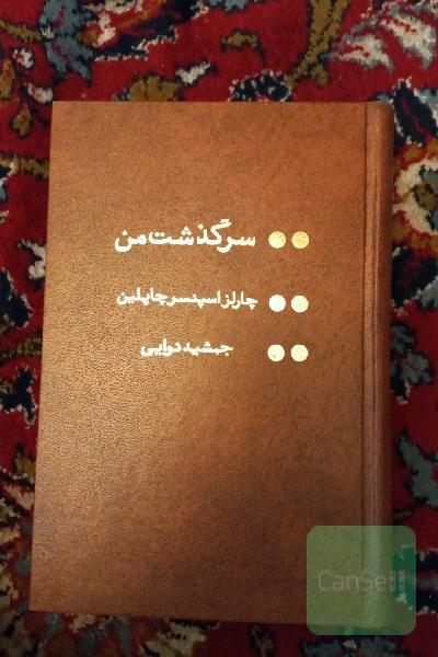 سرگذشت من