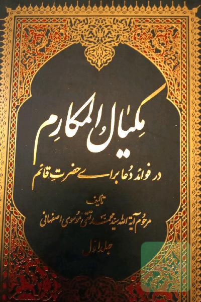 مکیال المکارم