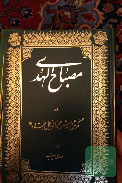 مصباح الهدی