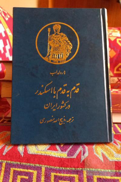 قدم به قدم با اسکندر 