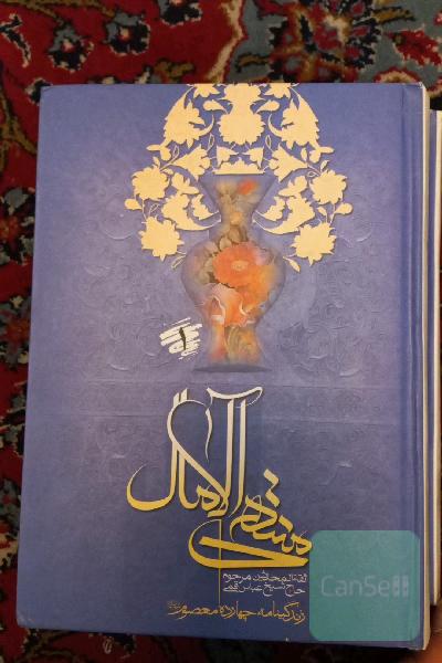 منتهی الامال جلد 1و2