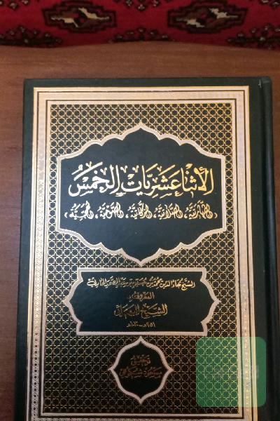 اثنا عشریات خمس