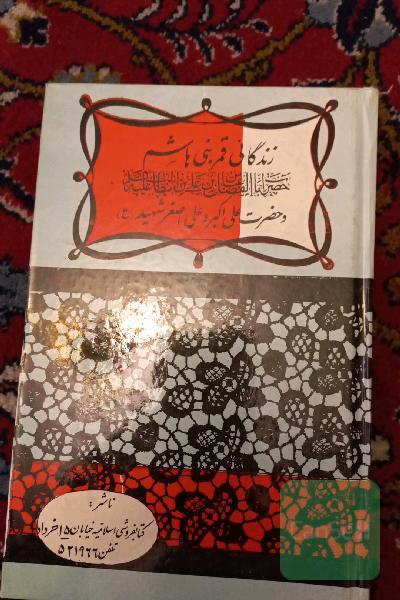 زندگانی قمر بنی هاشم 