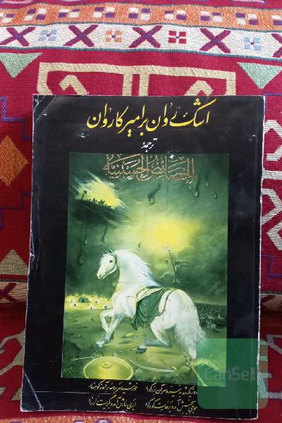 اشک روان بر امیر کاروان ( خصائص الحسین )