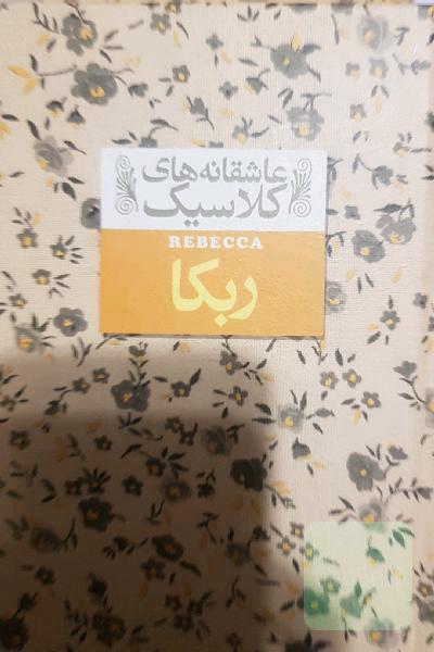 ربکا