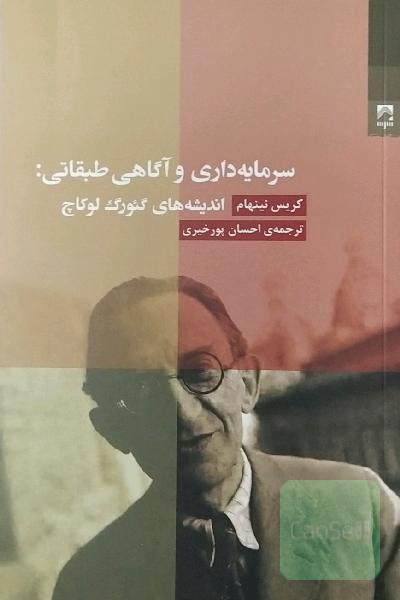 سرمایه‌داری و آگاهی طبقاتی: اندیشه‌های گئورک لوکاچ
