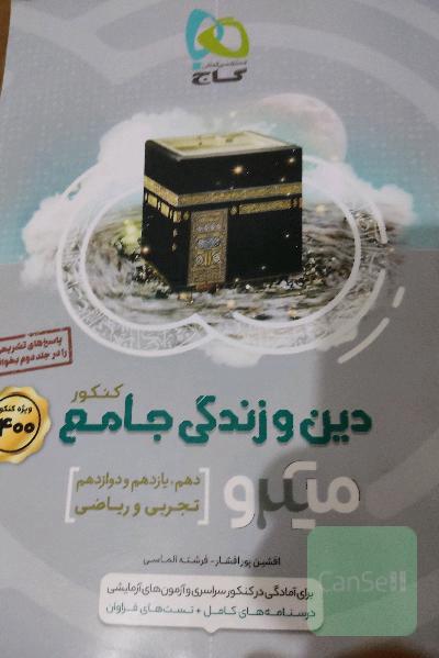 دین و زندگی جامع کنکور