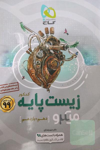 بانک تست زیست‌ پایه کنکور