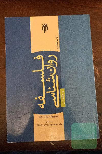 فلسفه روان‌شناسی و نقد آن