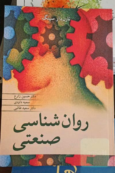 روان‌شناسی صنعتی