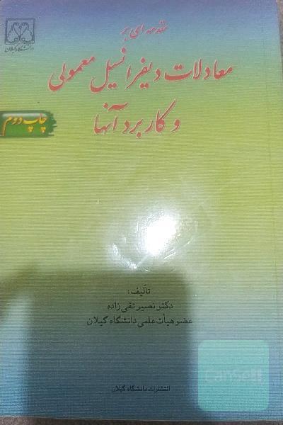 معادلات دیفرانسیل معمولی وکاربرد آنها