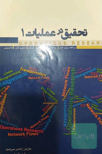تحقیق در عملیات 1: برنامه‌ریزی خطی، برنامه‌ریزی آرمانی، شبکه، حمل و نقل و تخصیص ...