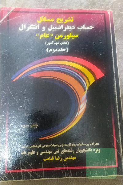 تشریح مسائل حساب دیفرانسیل وانتگرال سیلورمن عام