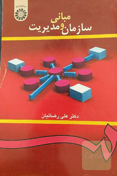 مبانی سازمان ومدیریت