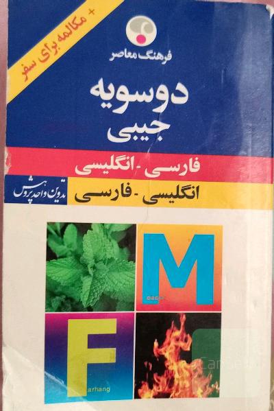 فرهنگ معاصر دیکشنری فارسی-انگلیسی جیبی