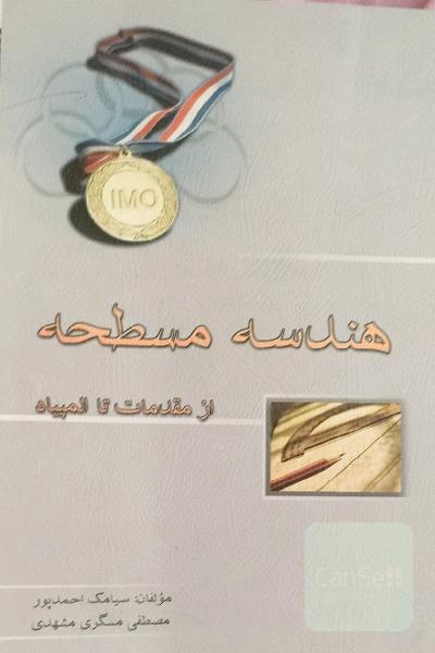 هندسه مسطحه از مقدمات تا المپیاد