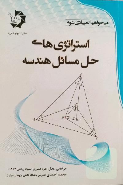 استراتژی‌های حل مسائل هندسه