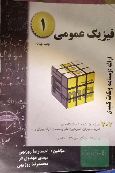 فیزیک عمومی 1: خلاصه درس + 707 مساله حل شده