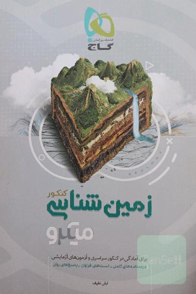 زمین‌شناسی کنکور