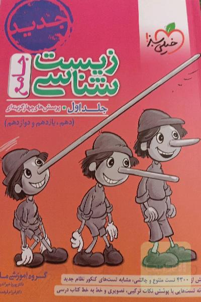 زیست‌شناسی جامع - پایه (دهم و یازدهم) کنکور1400 + کلی تغییرات خوب
