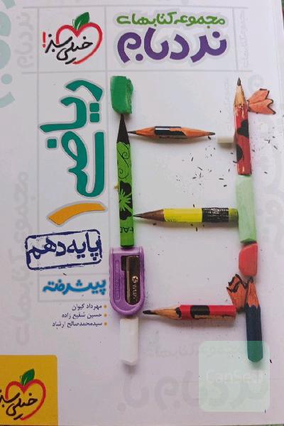 ریاضی (1) پیشرفته - پایه دهم