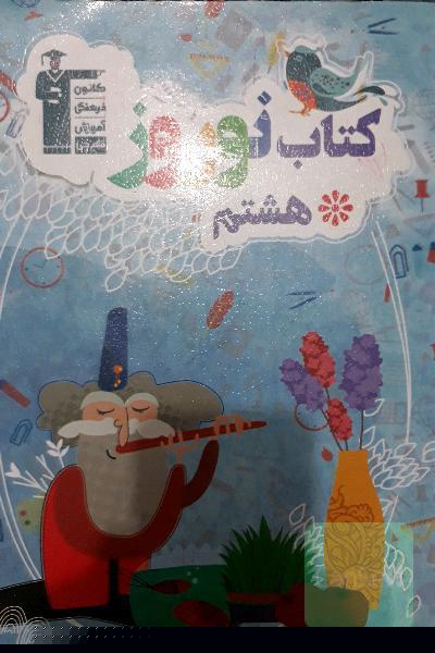 کتاب نوروز هشتم (دوره‌ی اول متوسطه): دارای 500 سوال، شامل 5 دوره آزمون تشریحی و چهارگزینه‌ای، ...