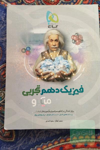 فیزیک دهم (ویژه رشته تجربی)