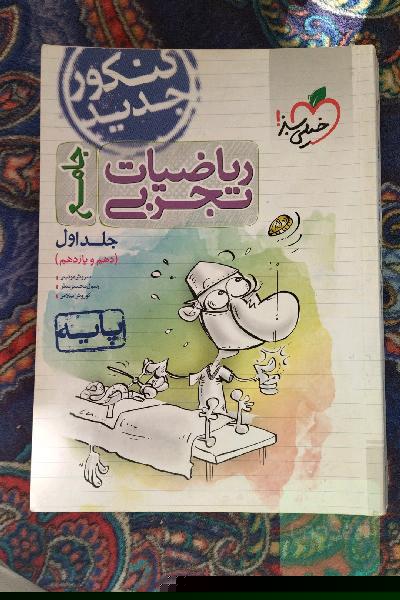 ریاضیات تجربی - پایه دهم و یازدهم - کنکور جدید