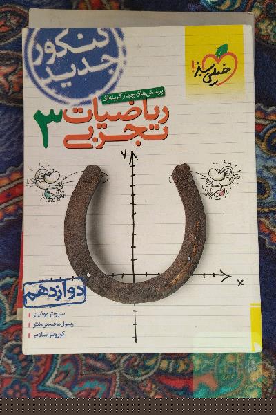 پرسش‌های چهارگزینه‌ای ریاضیات تجربی 3: دوازدهم - کنکور جدید