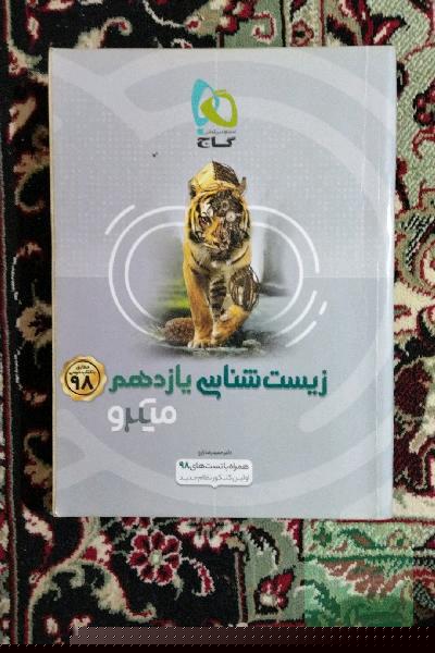 زیست‌شناسی یازدهم
