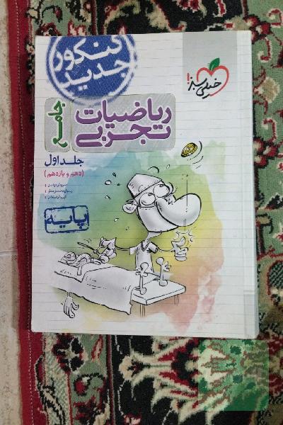 ریاضیات تجربی - پایه دهم و یازدهم - کنکور جدید