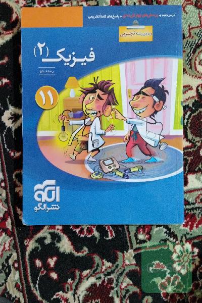 فیزیک 2 (ویژه‌ی رشته‌ی تجربی): قابل استفاده برای دانش‌آموزان پایه‌ی یازدهم دوره دوم متوسطه و داوطلبان کنکور آزمون سراسری دانشگاه‌ها